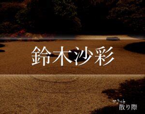 すずきさあや|「鈴木沙彩」の死に際とは？晩年や最期(死因)など分かりやすく。